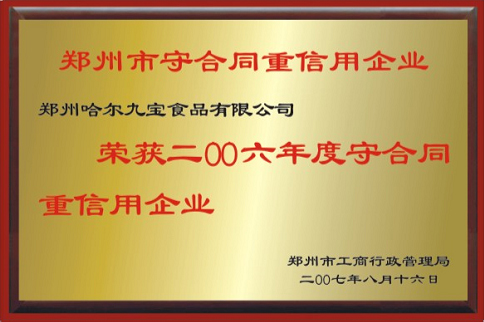 重合同守信用企業(yè)