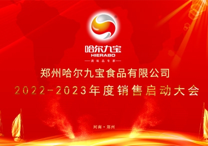 疫情之下讓我們更加堅(jiān)定目標(biāo)和夢(mèng)想！哈爾九寶2022年底銷售起航大會(huì)網(wǎng)絡(luò)會(huì)議圓滿成功！